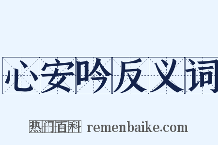 心安吟反义词是什么意思的图片